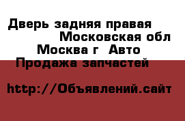 Дверь задняя правая Chery Amulet - Московская обл., Москва г. Авто » Продажа запчастей   